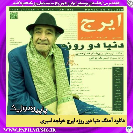 دانلود آهنگ دنیا دو روزه از ایرج خواجه امیری